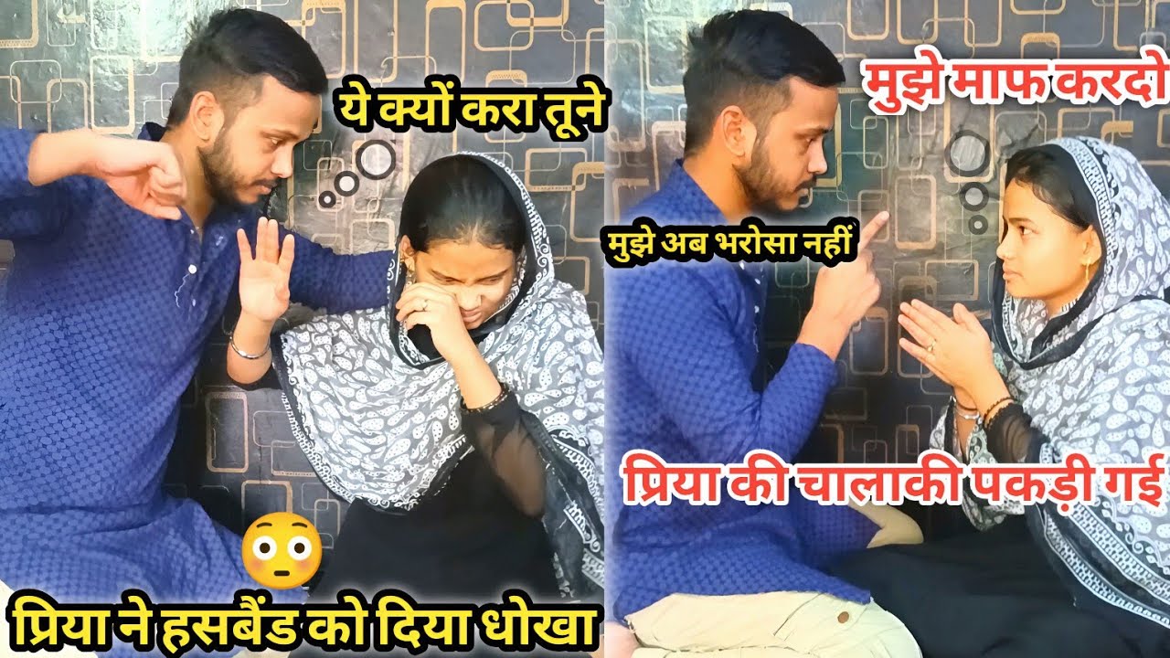 Priya Apne Husband Ko Dhokhe Me Rakhna Chahti Thi 😡 प्रिया का हसबैंड पर Prank उल्टा पड़ गया 😱