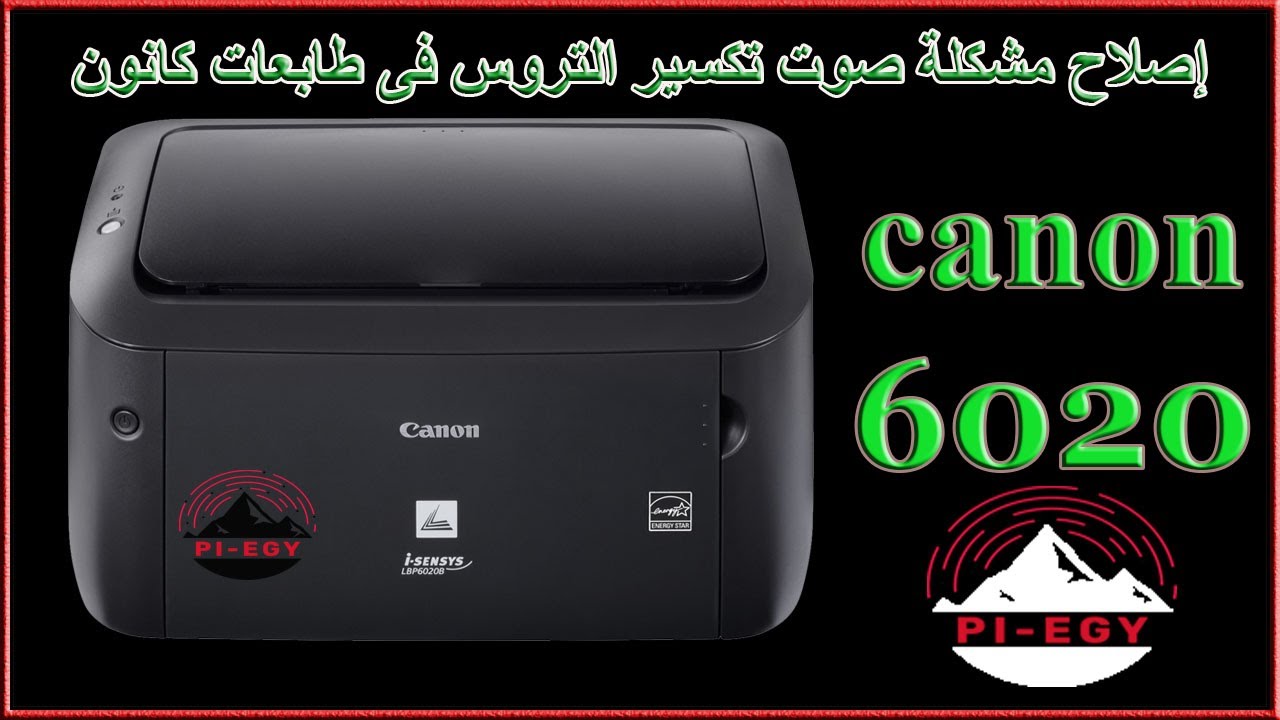 إصلاح صوت التكسير فى طابعة كانون ٦٠٢٠:::(canon 6020 )