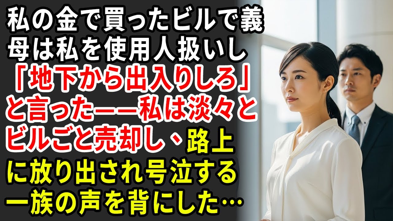 私の金で買ったビルで義母は私を使用人扱いし「地下から出入りしろ」と言った——私は淡々とビルごと売却し、路上に放り出され号泣する一族の声を背にした…【静かな復讐】【シニアライフ】