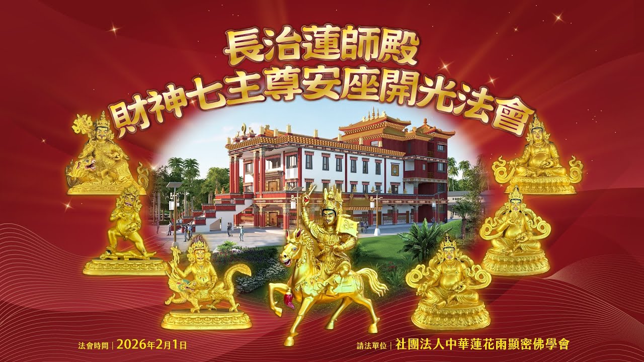 2026丙午馬年 2-1 長治蓮師殿-財神七主尊安座開光法會