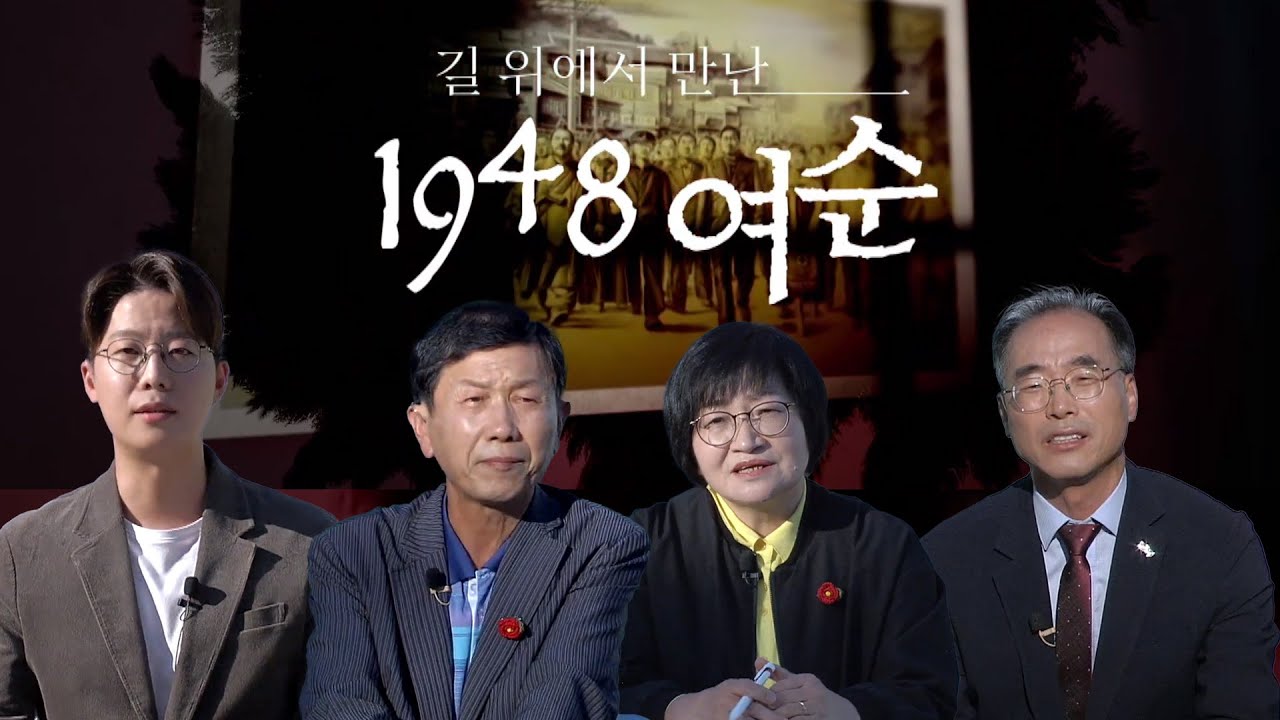 [특집] 길 위에서 만난 1948 여순 (박소정/박병섭/주철희) 여순사건 다크투어, 여순 예술로 승화되다, 여순10.19 이해와 공감을 위한 노력 10/19(수) 오후6시~