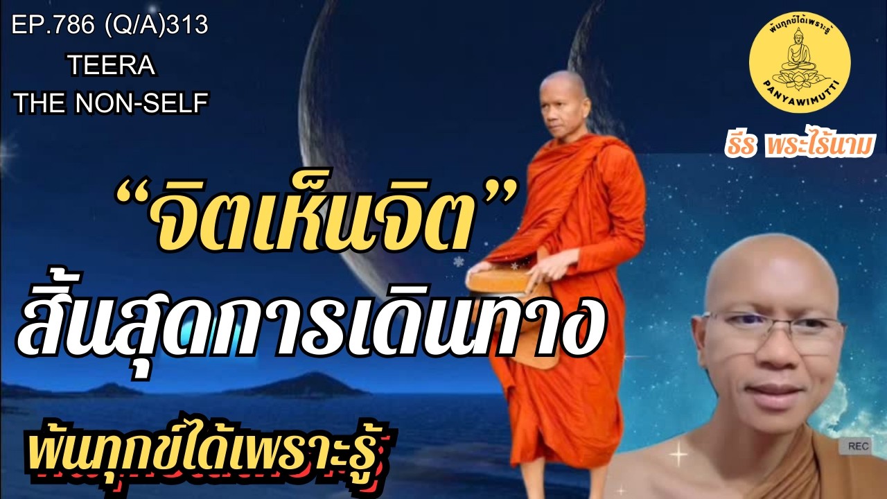EP.786 (Q&A)313  “จิตเห็นจิต” สิ้นสุดการเดินทาง  | By ธีร พระไร้นาม : 02-03-69