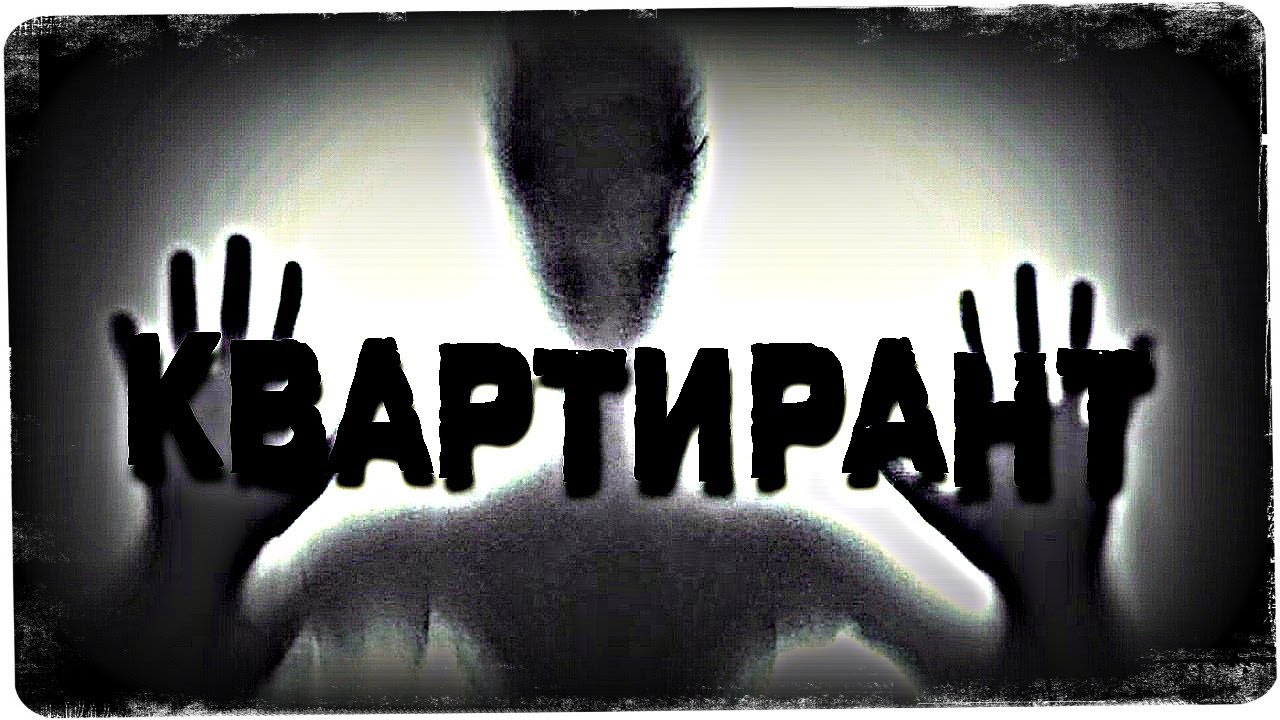 Истории на ночь: Квартирант