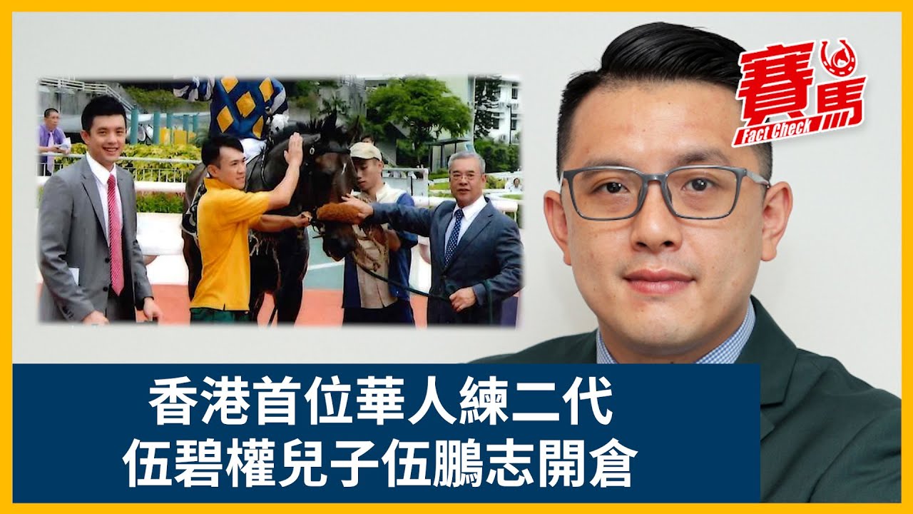 練馬師伍碧權愛子伍鵬志創歷史成華人首名練二代 文武雙全做副練10年終於坐正！效力呂健威馬房見證金鎗六十做馬王 帶友瑩格揚威日本新加坡！得蘇保羅馬主們力撐有助開倉！ CC中文字幕#賽馬FactCheck