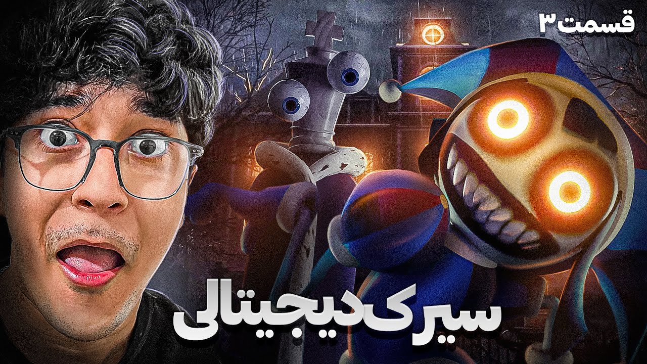 سیرک دیجیتال شگفت انگیز 3 | رمز و راز عمارت میلدنهال 👹
