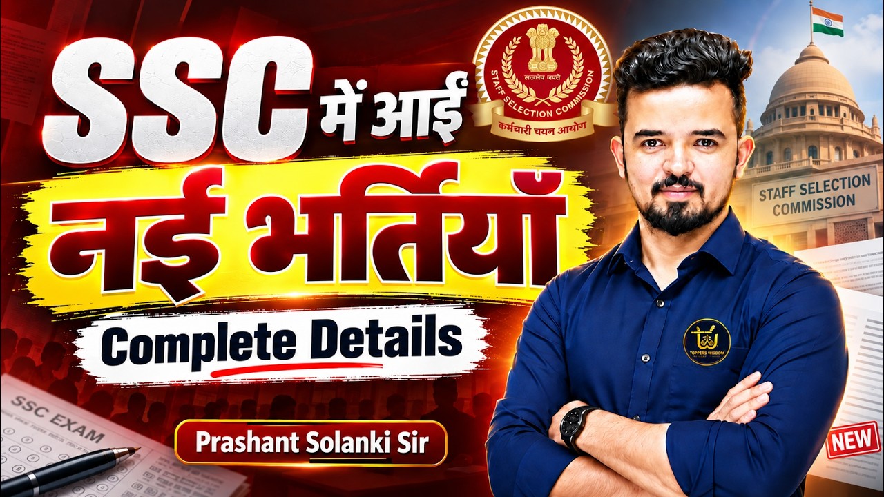 SSC में आई नई भर्तियाँ 🔥 | SSC New Vacancy 2026 | CHSL, CPO, JE Complete Details | Prashant Sir