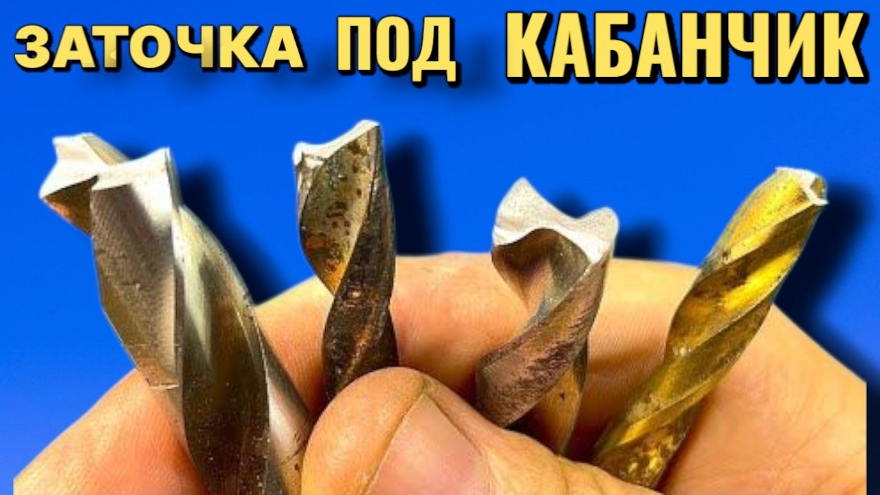Заточка любого сверла под КАБАНЧИК грызёт бетон дерево и металл результат поразил