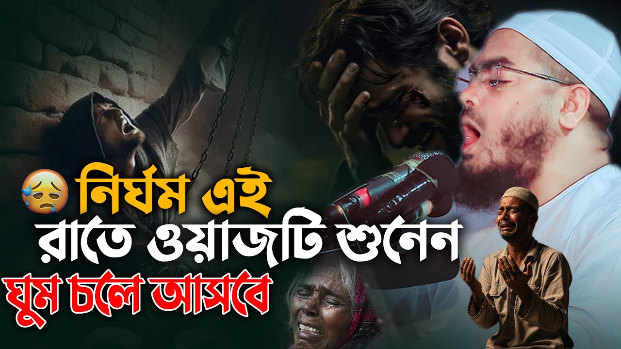 নির্ঘুম এই রাতে ওয়াজটি শুনেন ঘুম চলে আসবে 😭|| Hafizur Rahman Siddiki 2026