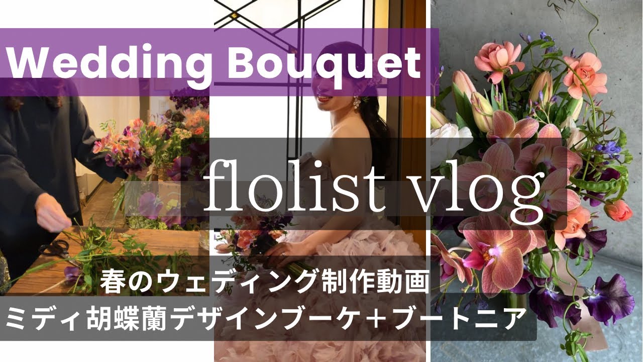 プロ花屋の仕事現場　ウェディングブーケ制作VLOG