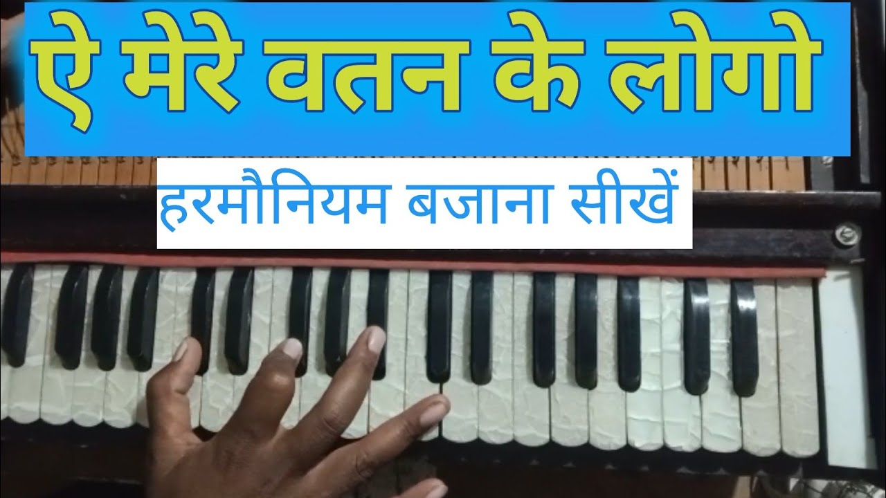ऐ मेरे वतन के लोगों… जरा आँख में भर लो पानी | हारमोनियम पर आसान ट्यूटोरियल |  Song Lata Mangeshkar