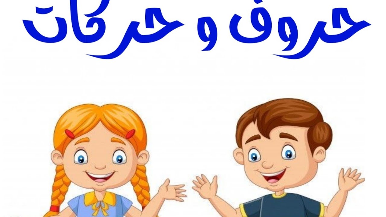 قراءه كلمات بحركه الكسر و الفتح