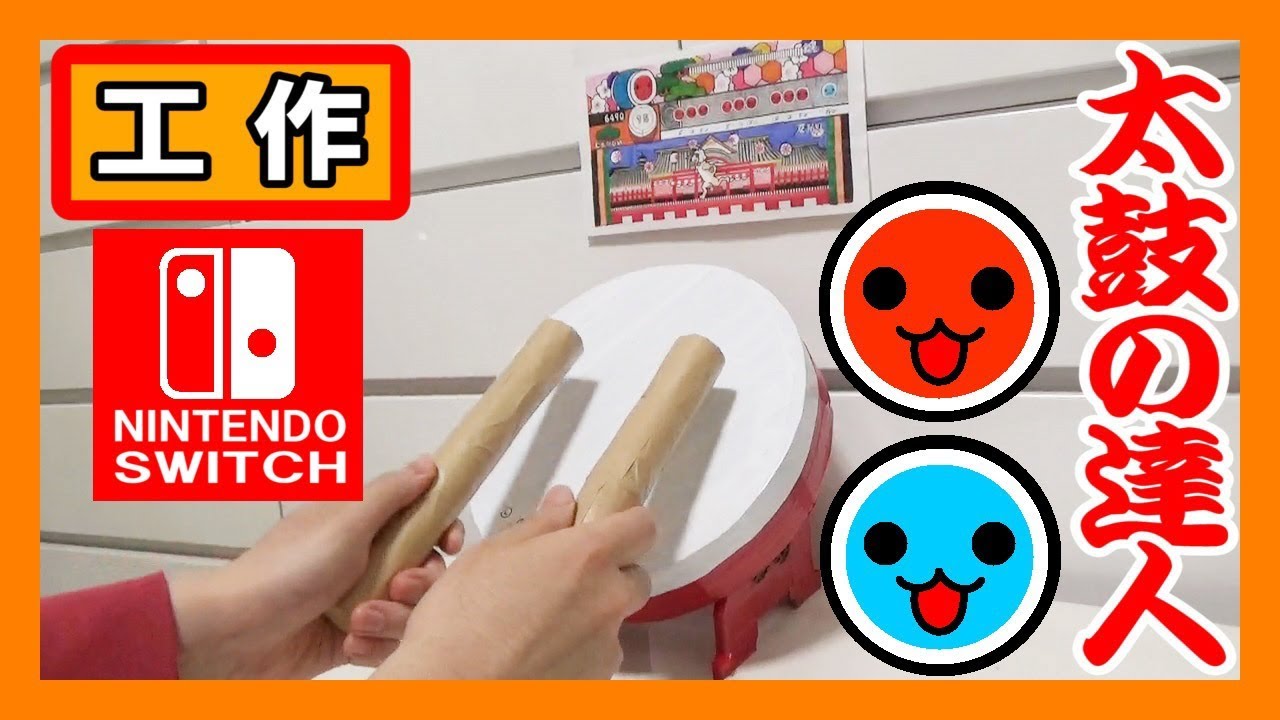 【太鼓の達人】工作で『タタコン』を作る！【フルコンボだドン！】｜Let’s make a tatacon Taiko no tatsujin！