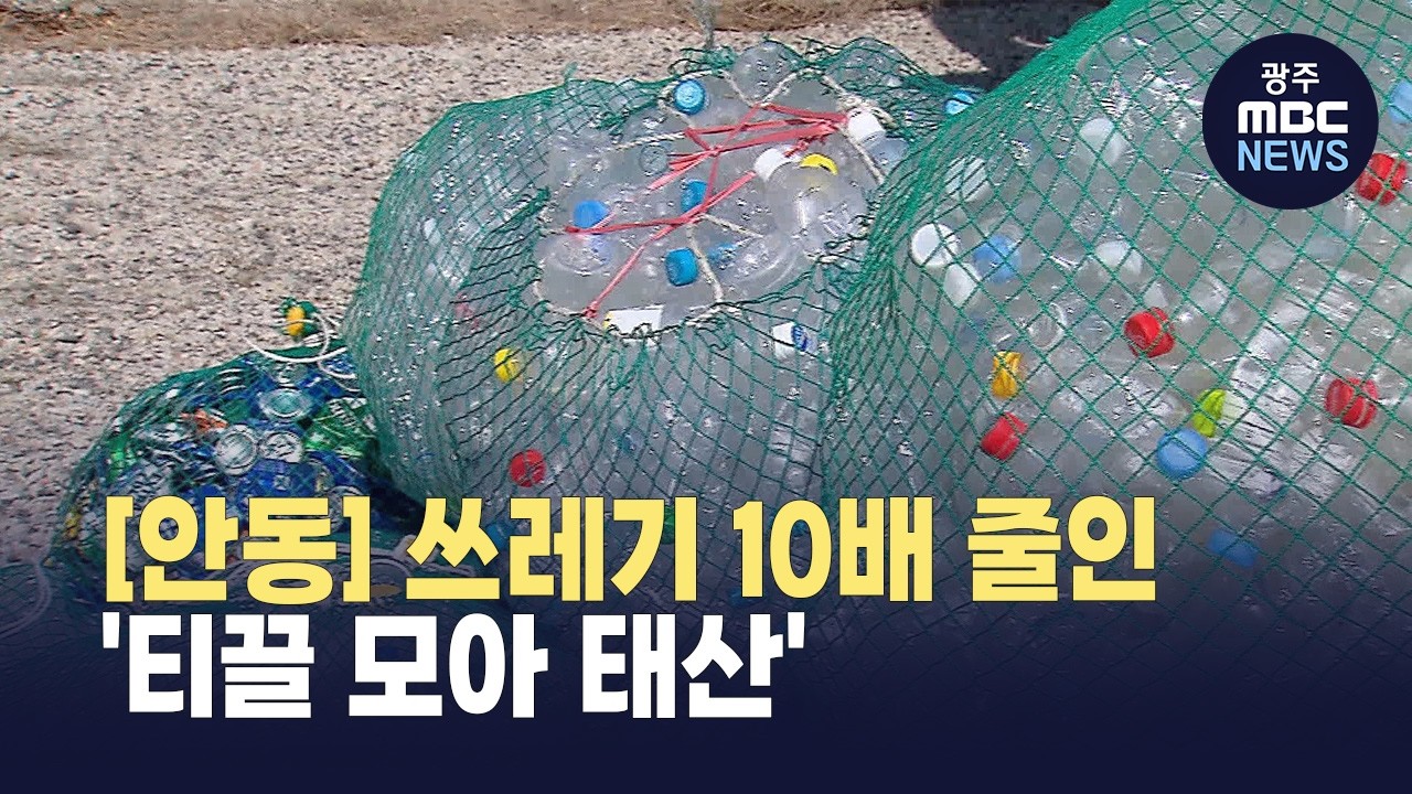 [안동] 농촌 쓰레기 모아 기부까지… 예천군의 시도 (뉴스투데이 2026.03.10 광주MBC)