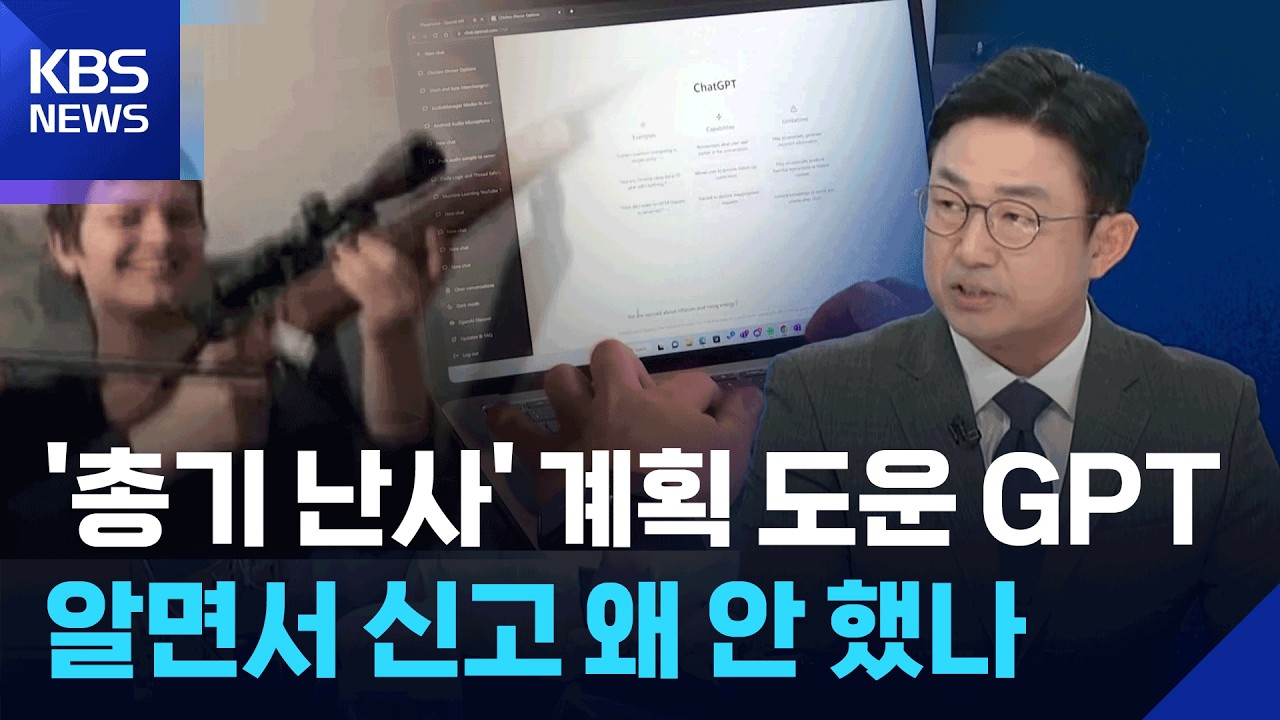 총기난사 계획 알았던 GPT, 왜 신고 안했나? [뉴스in뉴스]  / KBS  2026.02.25.