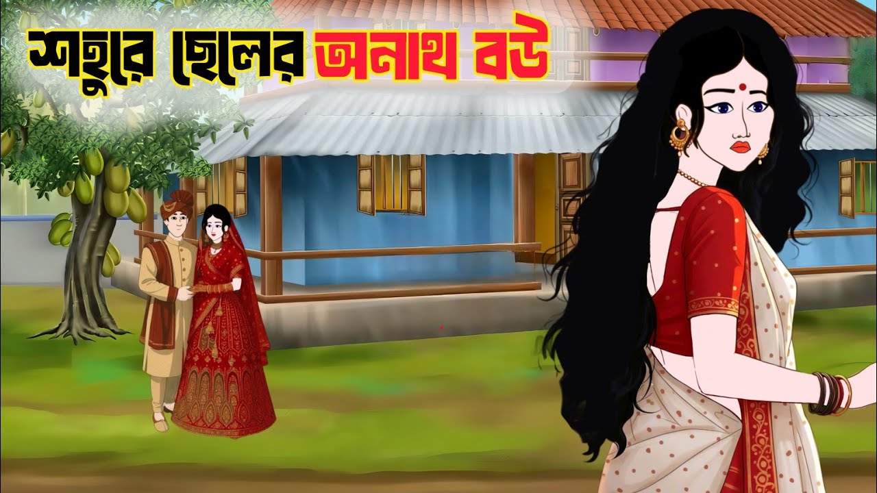 শহুরে ছেলের অনাথ বউ৷।বাংলা নতুন কার্টুন।।