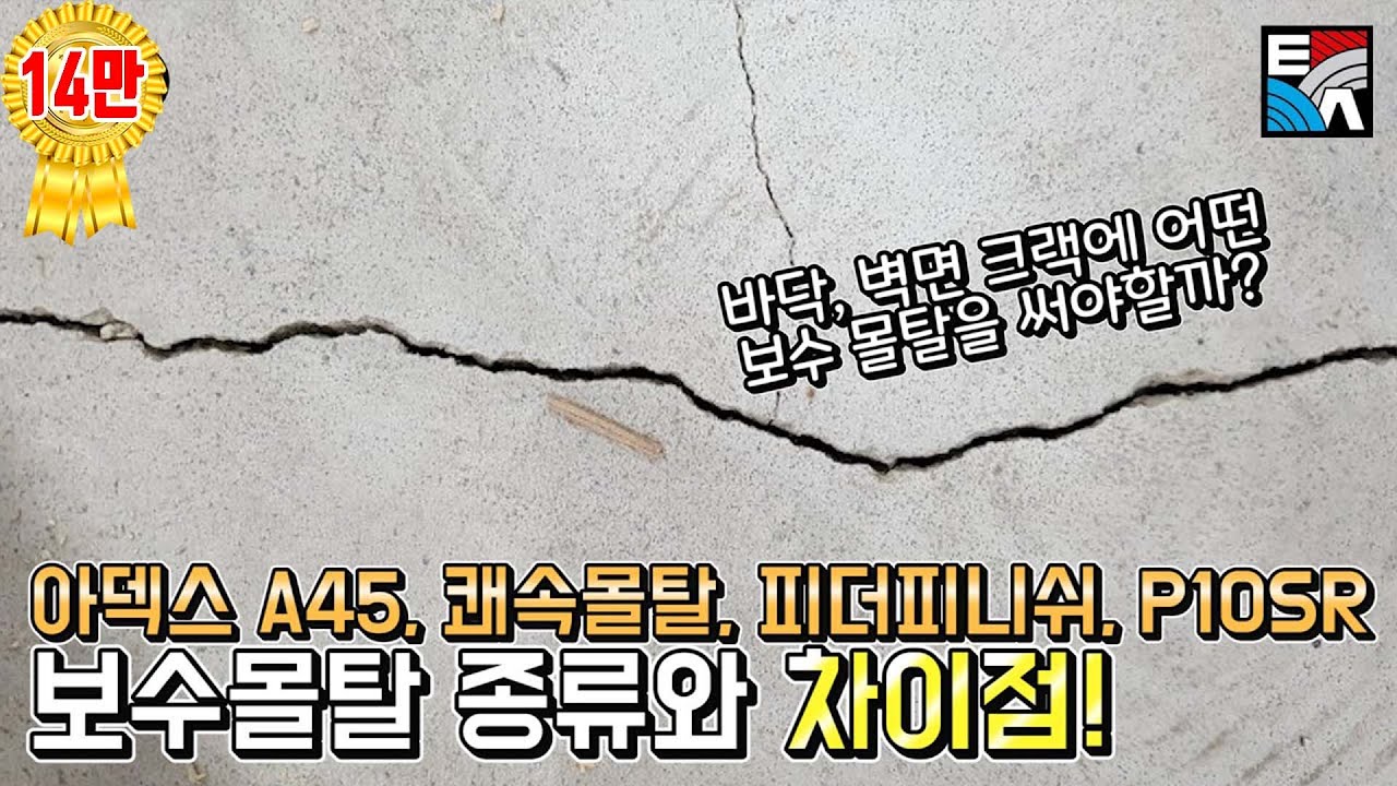 아덱스 보수용 시멘트 4종 A45, 쾌속몰탈, P10SR, 피더피니쉬 언박싱&리뷰! (셀프 인테리어, 인테리어, 시멘트 바닥 보수, 크랙 보수, 시멘트 균열 보수, DR100)