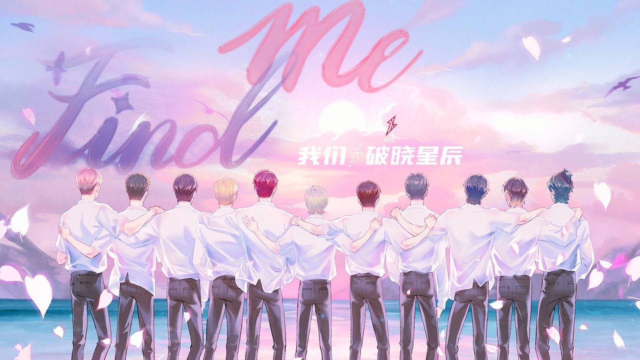 R1SE告别限定专辑第三单曲《Find Me》正式上线 少年唱诉勇往直前的坚定无畏 | 腾讯音乐TME | 2021音乐流行
