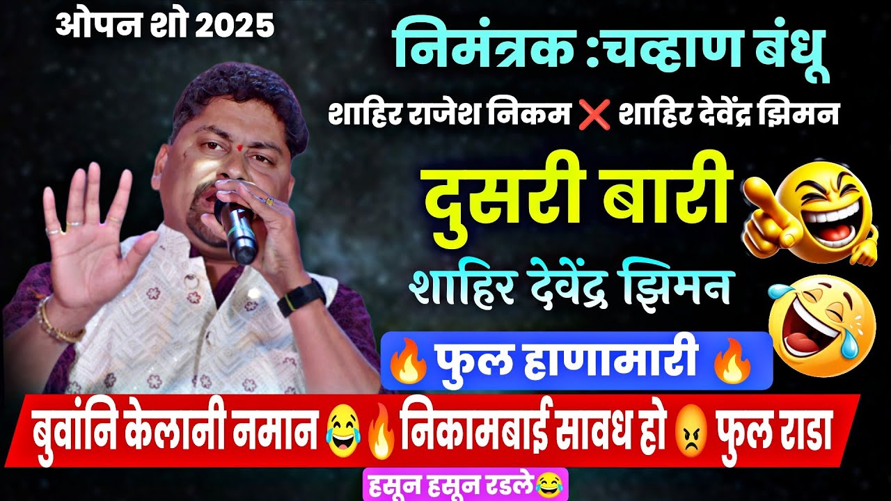 🔴दुसरी_बारी🔴🔥💥 | बुवांनी केलानी नमान😝🤙| नाद नाय करणे का💥💯शाहिर देवेंद्र झिमन ❌ शाहिर राजेश निकम  