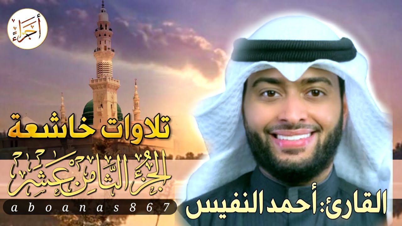 الجزء الثامن عشر (18)كاملا القارئ أحمد النفيس بتلاوة خاشعة رائعة تملأ النفس سكوناً والقلب خشوعاً