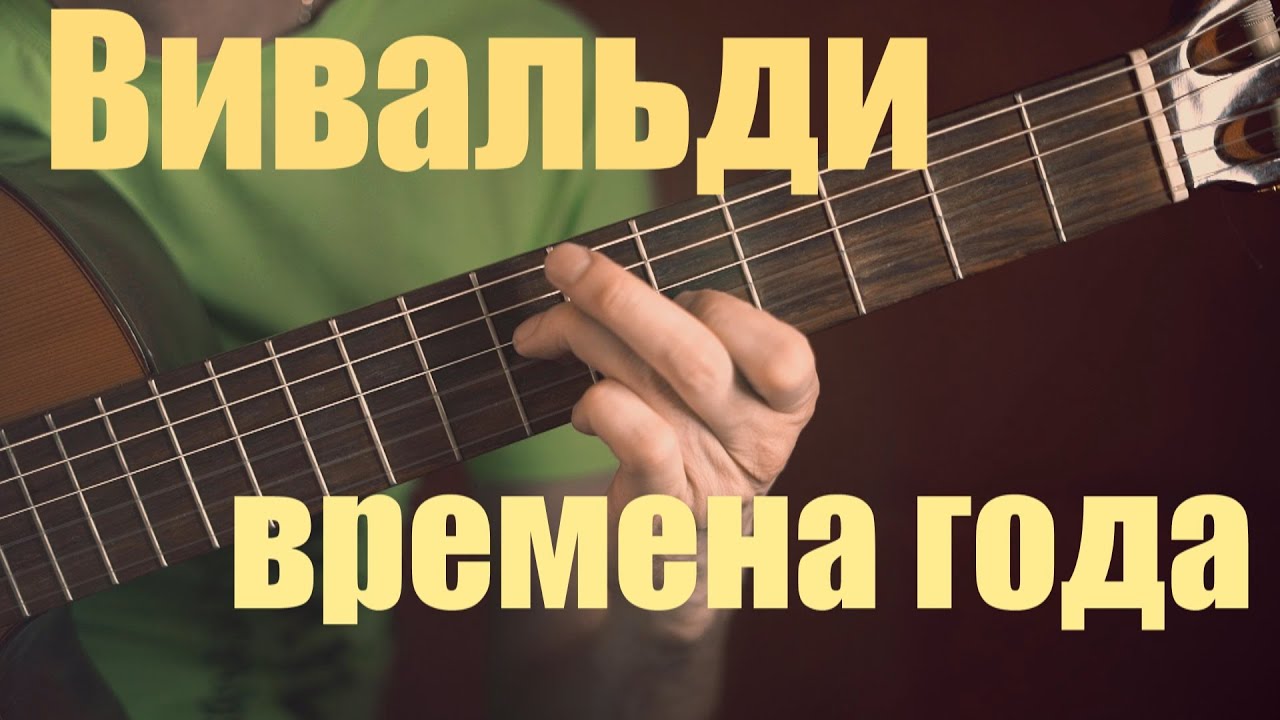 Вивальди времена года 