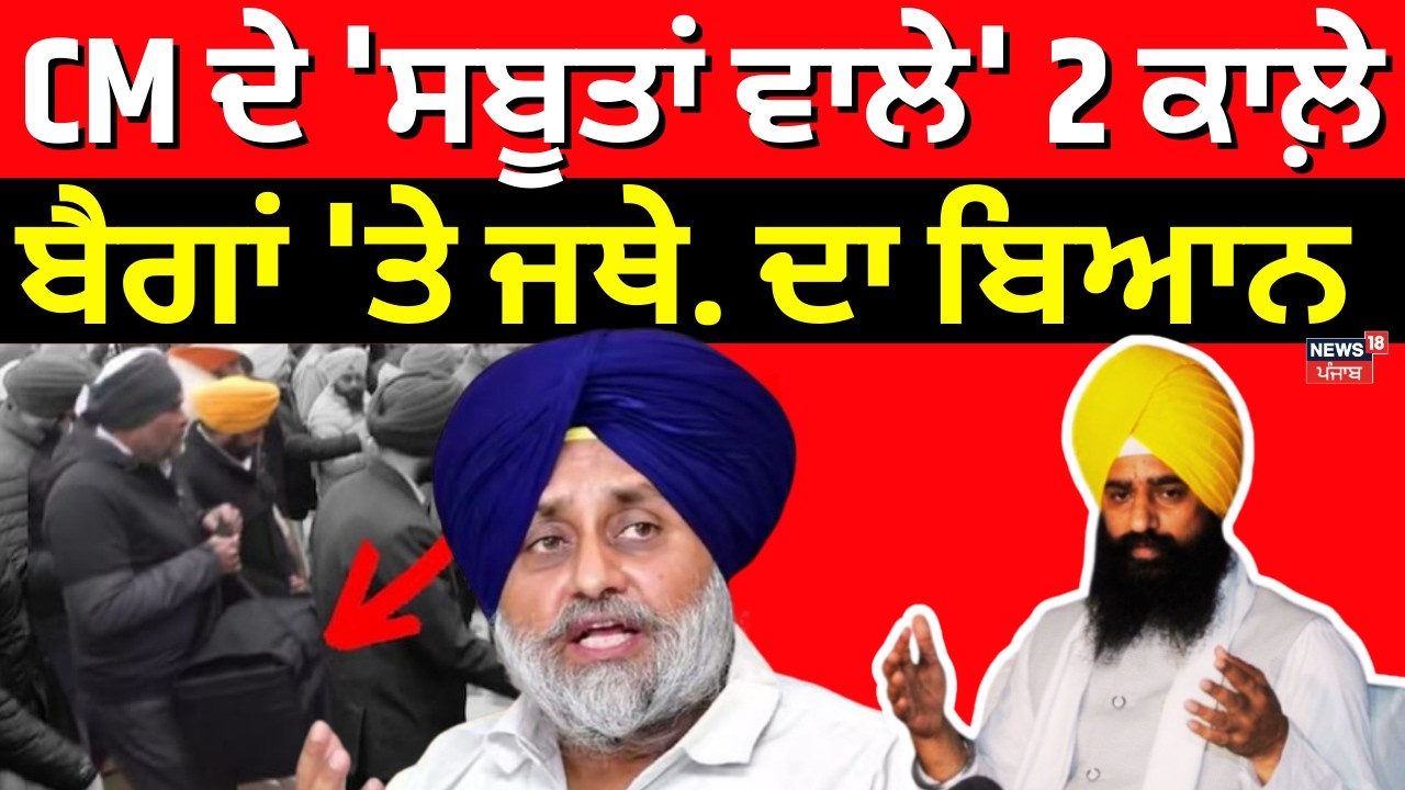 Jathedar Gargaj | CM ਦੇ 'ਸਬੂਤਾਂ ਵਾਲੇ' 2 ਕਾਲ਼ੇ ਬੈਗਾਂ 'ਤੇ ਜਥੇਦਾਰ ਦਾ ਵੱਡਾ ਬਿਆਨ | Bhagwant Mann