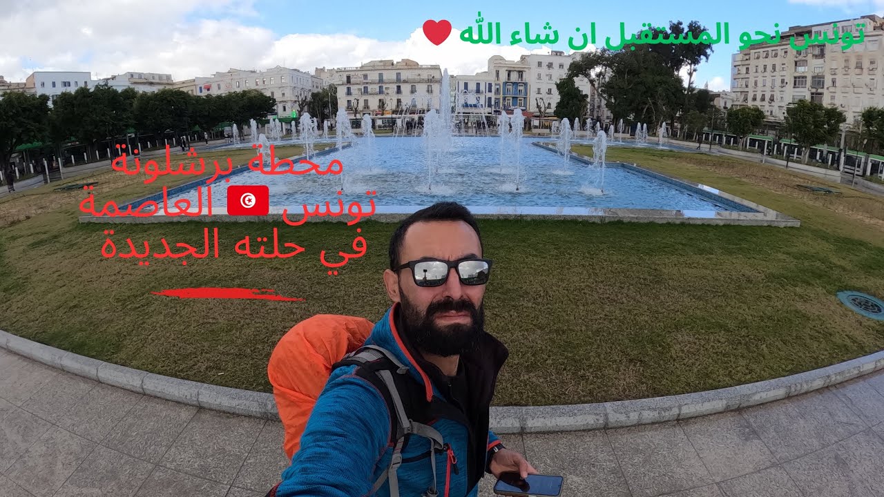 محطة برشلونة تونس العاصمة 🇹🇳 النظافة و الجمال و روح المكان في حلة جديدة نحو تونس المستقبل 😍😍