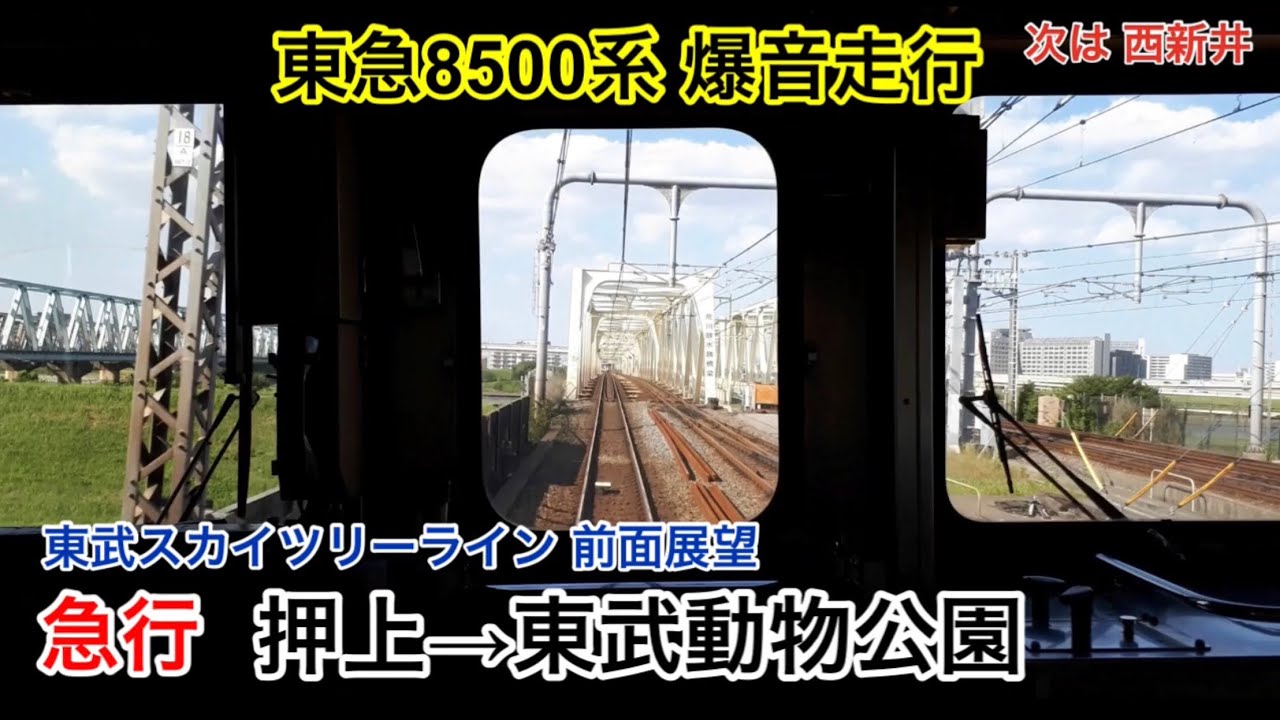 【前面展望】東武スカイツリーライン 急行 押上→東武動物公園　8500系
