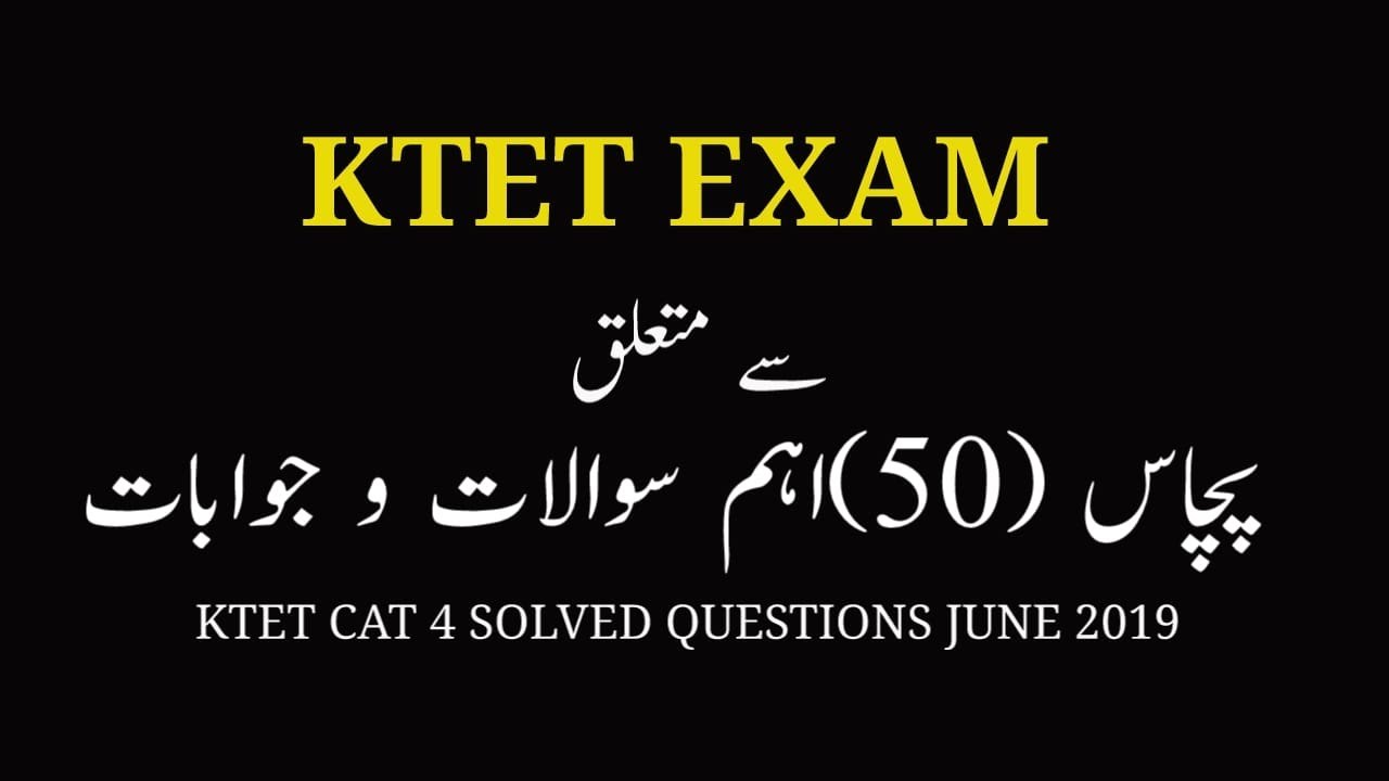 KTET EXAM |Related 50 important Q&A |NTA NET JRF|TGT PGT|Urdu PSC|CTET|TET|SET|All urdu Entrance