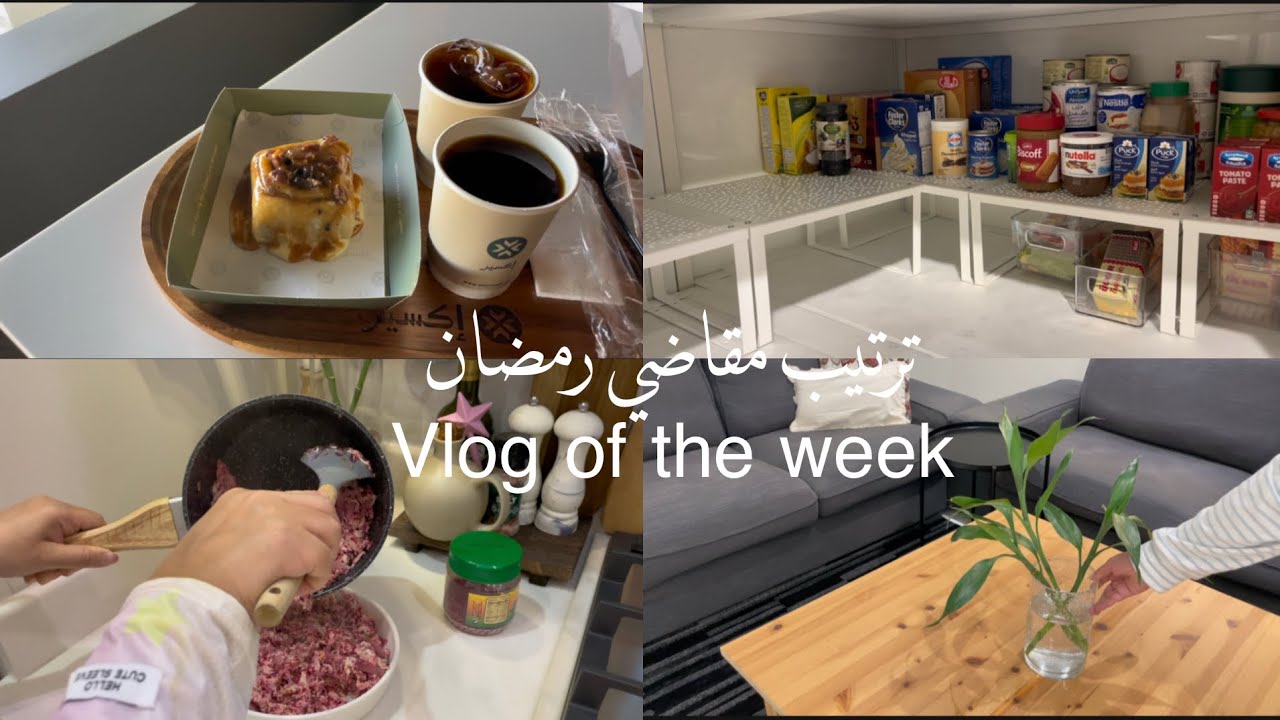 ترتيب مقاضي رمضان 🌙 اخر مشتريات العيد 🛍️تغييرات في الصاله🌸مسخن الدجاج 