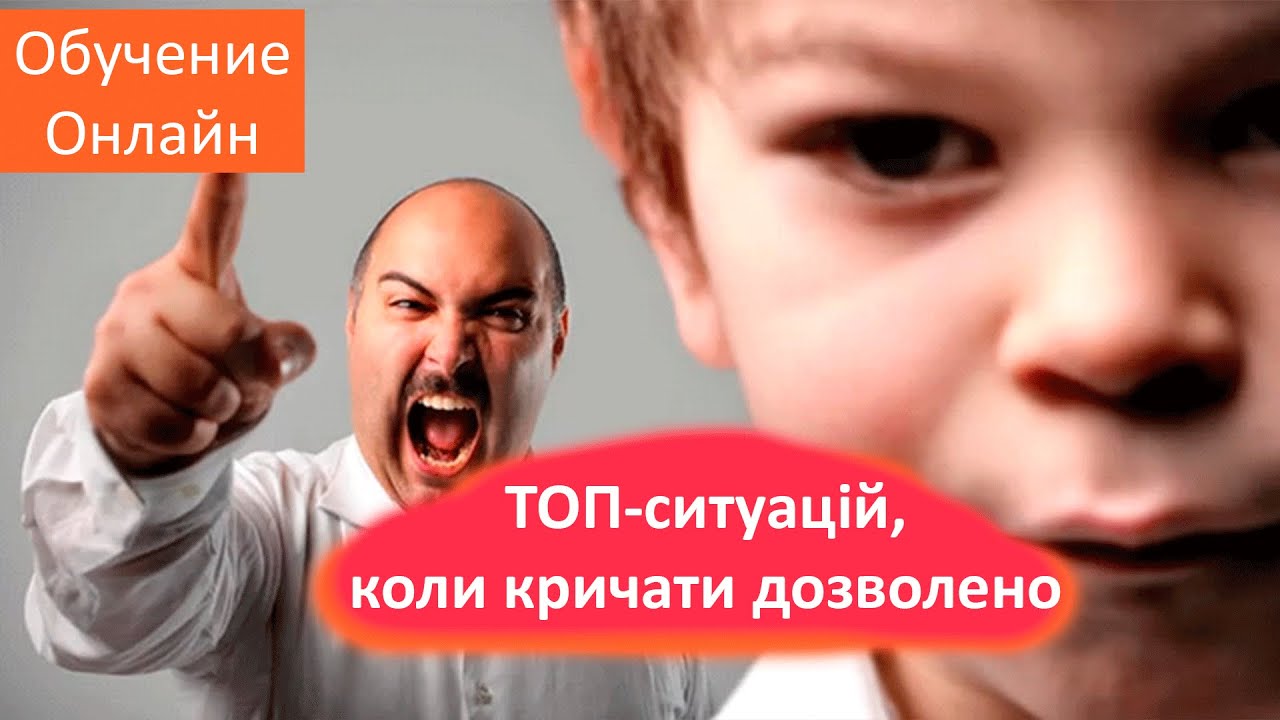 Коли дозволяється кричати на дитину!