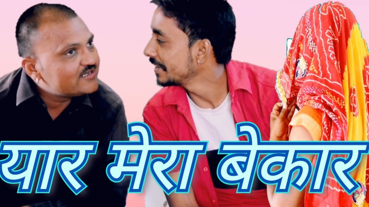 YAR MERA BEKAR||यार मेरा बेकार ||बनवारी लाल कॉमेडी ||rajsthani marwadi masti ||BBB BINDAS GOSWAMI