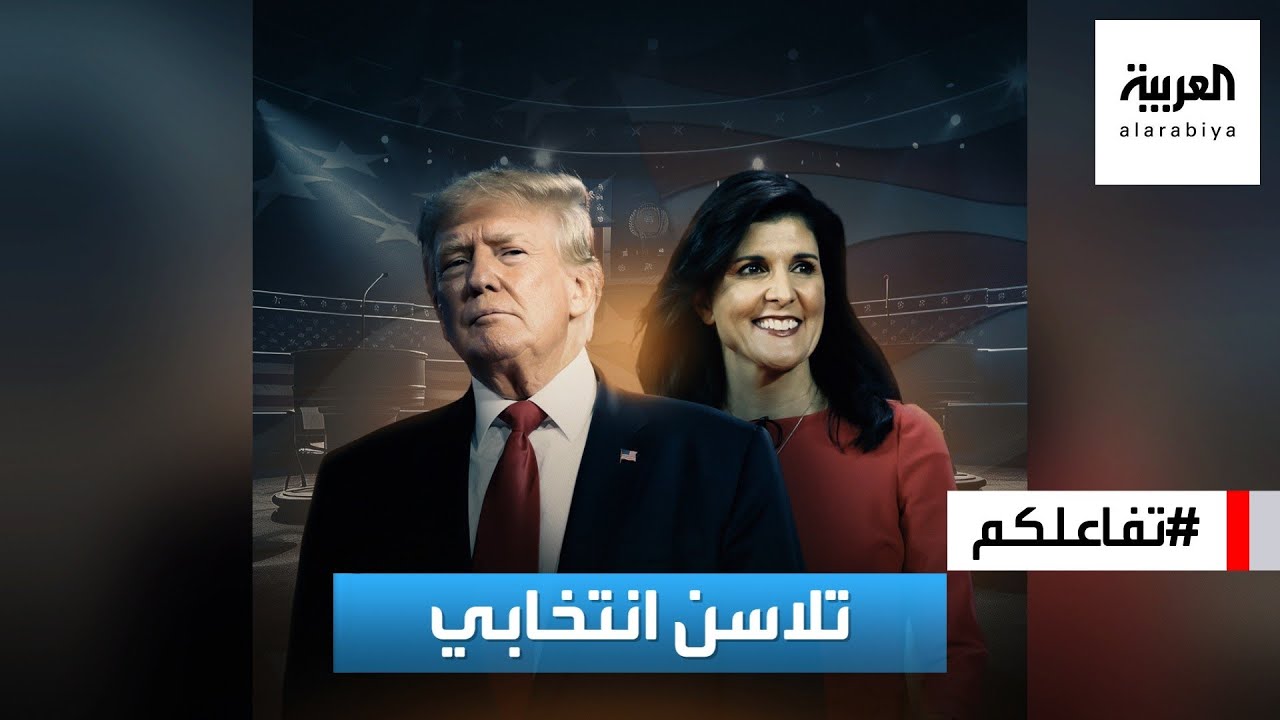 تفاعلكم | تلاسن انتخابي حاد بين ترامب و نيكي هيلي