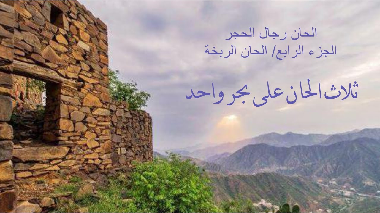 ثلاث الحان ربخة لقصيدة واحدة