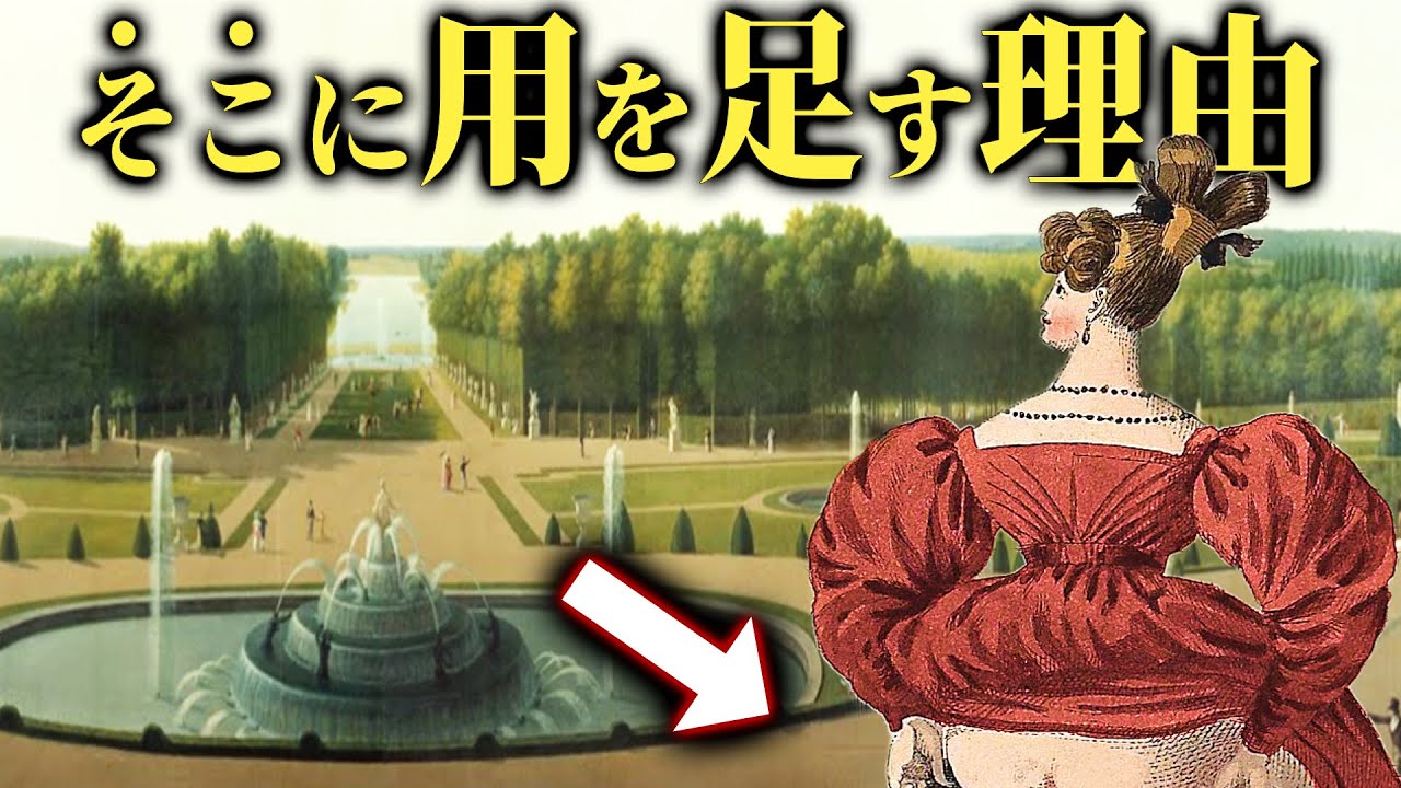ヴィクトリア時代とベルサイユ宮殿の狂った糞尿処理【歴史解説】