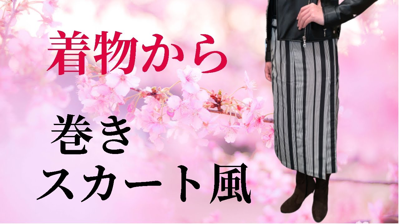 【着物リメイク】ミシンいらずで簡単！きものから巻きスカート風の作り方　Make a skirt from kimono