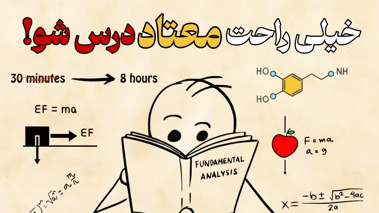 مغزت رو گول بزن تا درس بخونه | تمرکز واقعی بدون انگیزه