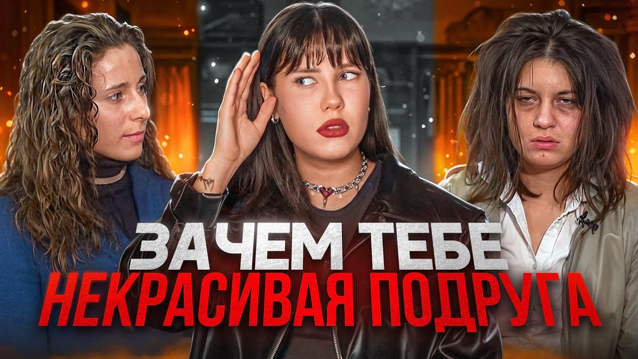 ЗАЧЕМ ТЕБЕ СТРАШНАЯ ПОДРУГА? ТОКСИЧНАЯ ДРУЖБА ИЛИ МОДА? ОДЕНЬ СВОЮ ПОДРУГУ