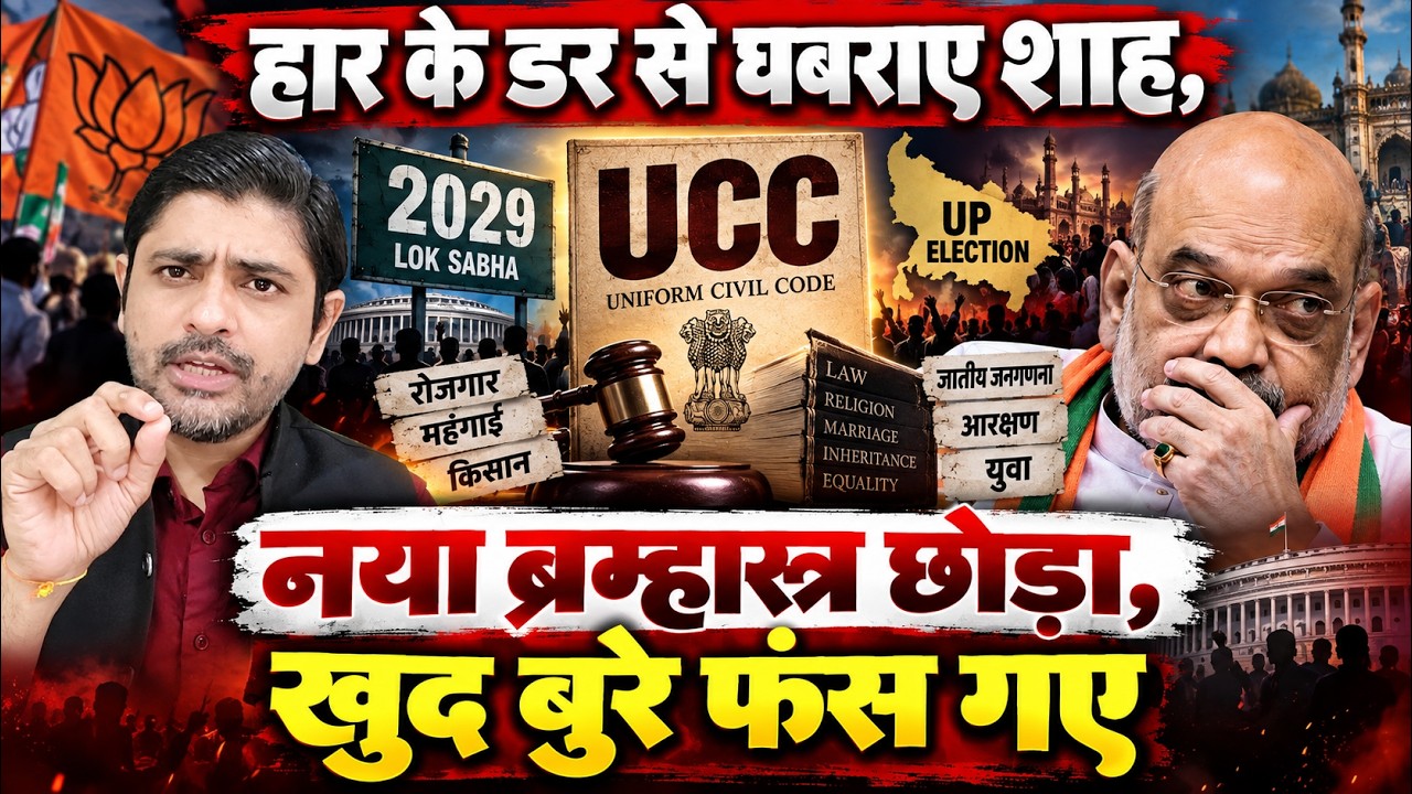 हार के डर से घबराए शाह, नया ब्रम्हास्त्र छोड़ा, खुद बुरे फंस गए | Amit Shah&rsquo;s UCC Push Before 2029