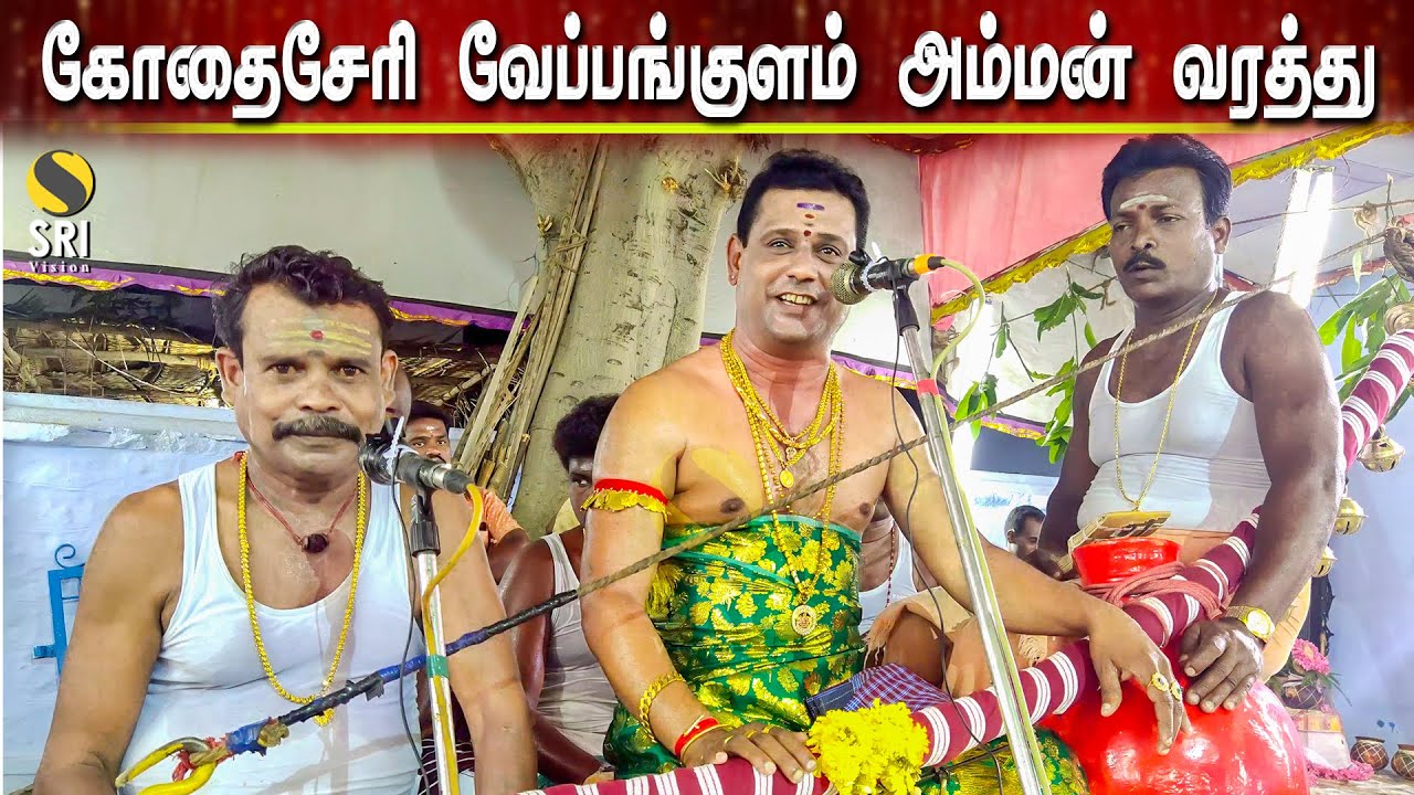 கோதைசேரி வேப்பங்குளம் உச்சினிமாகாளி அம்மன் மாரியம்மன் வரத்து கதை - ஐயப்பன் வில்லிசை