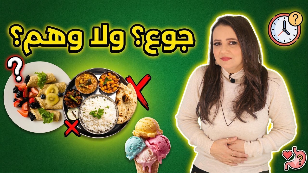 ليش بتشتهي أكل معين فجأة؟