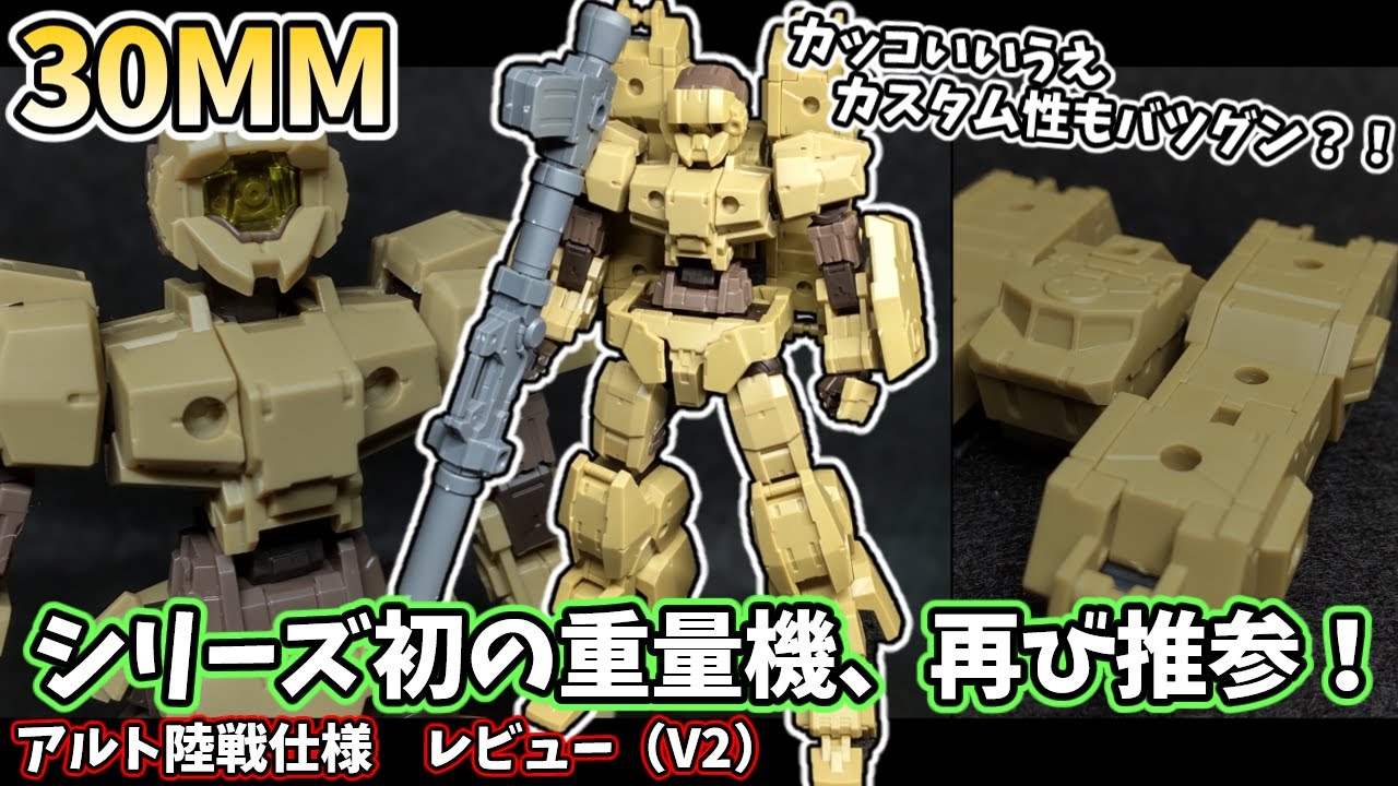 【30MM】シリーズ初の重量機はまだまだ現役の超カッコいいEXMだ！アルト陸戦仕様　レビュー＆解説