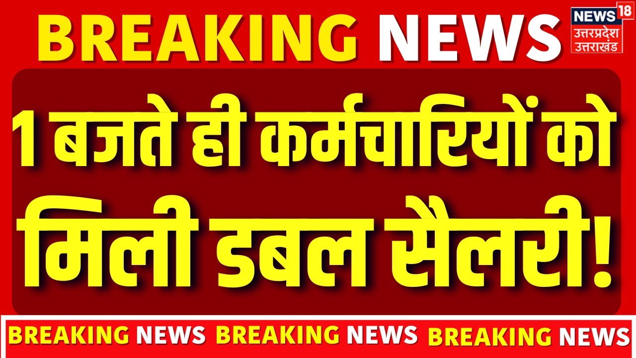 8th Pay Commission: 1 बजते ही कर्मचारियों को मिली डबल सैलरी! | Top News | Salary Hike | Pension
