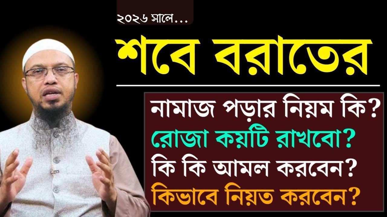 শবে বরাত কত তারিখে ২০২৫? শবে বরাতের রোজা কয়টি? শবে বরাতের নামাজের নিয়ম কি? Shaikh Ahmadullah