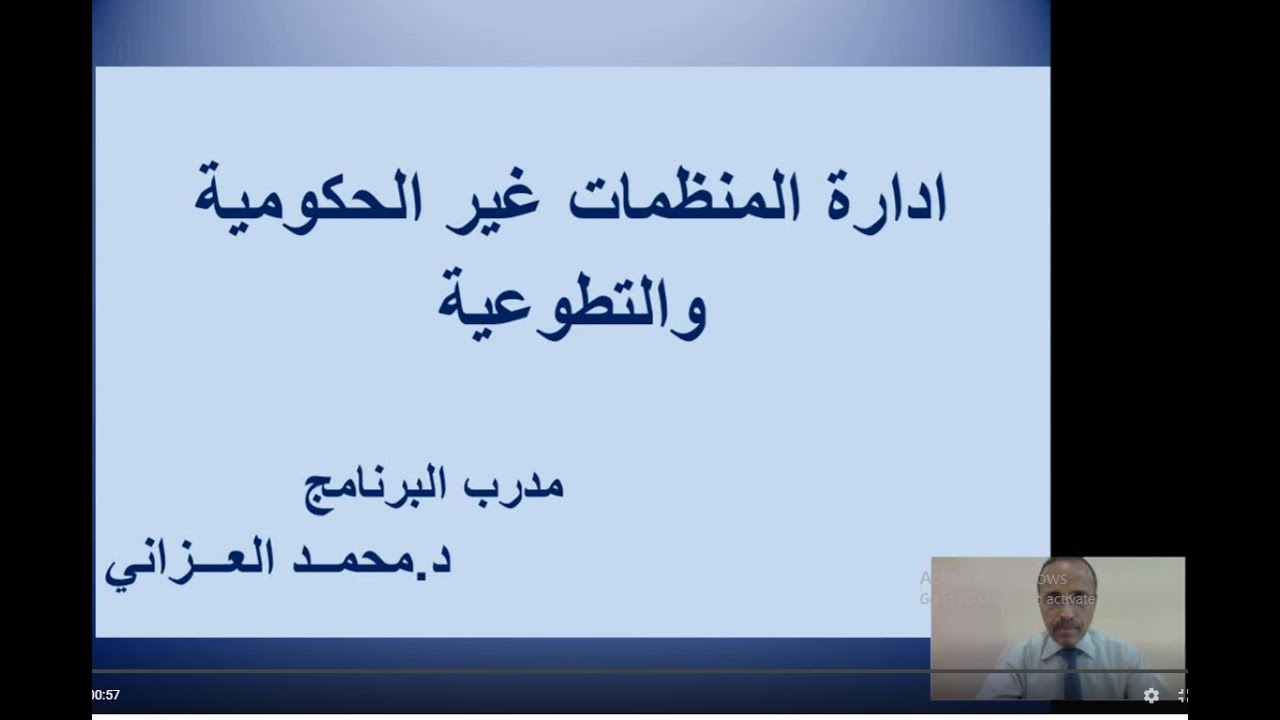ادارة المنظمات غير الحكومية والطوعية  د  محمد العزاني محاضره 1