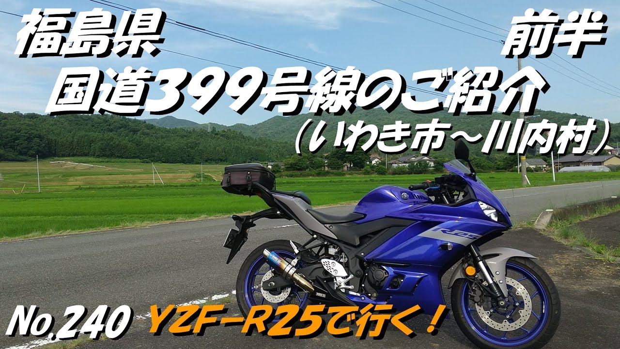 240 福島県　国道３９９号線のご紹介　いわき市～川内村　前半　「YZF R25にてツーリング」（７月上旬撮影）