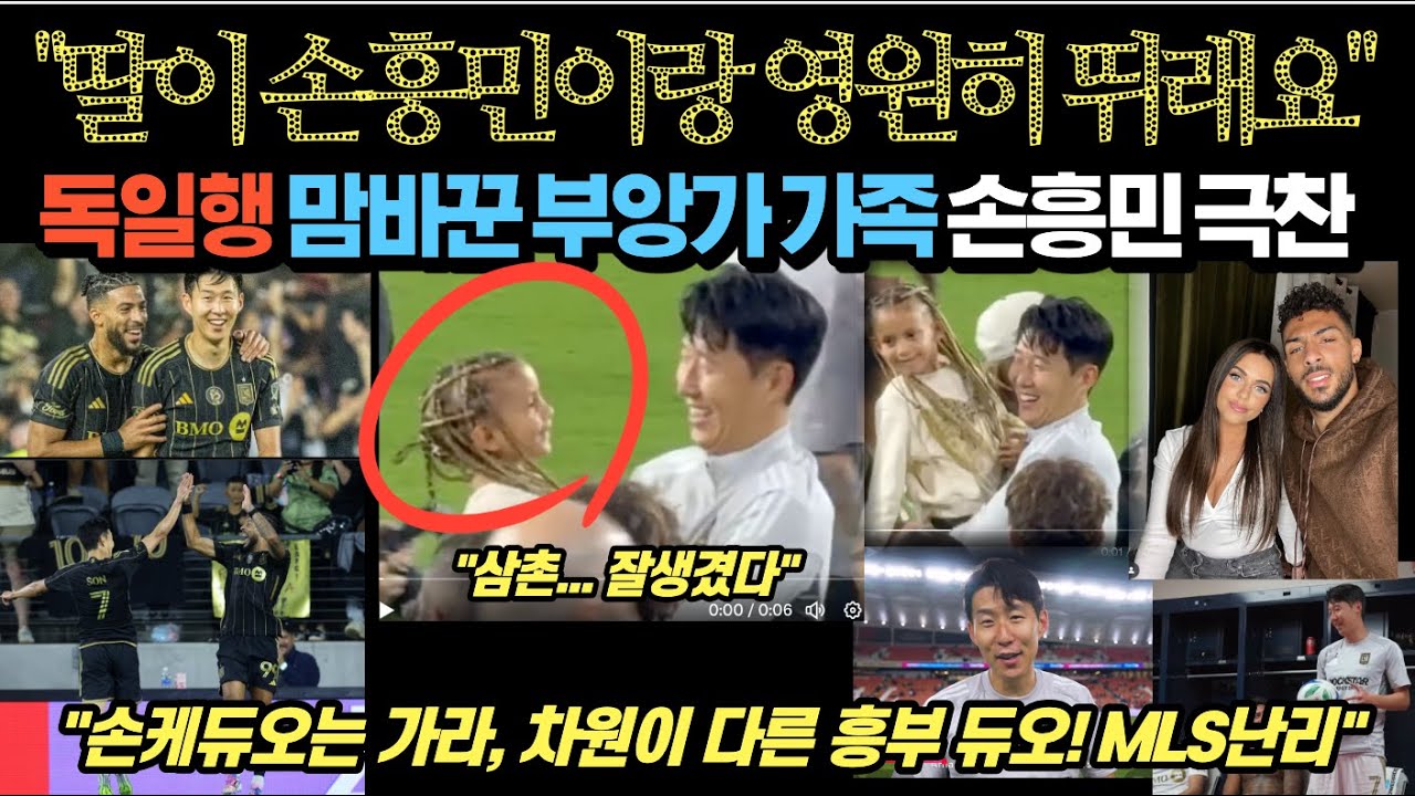 독일행 맘바꾼 부앙가 가족 손흥민 극찬 