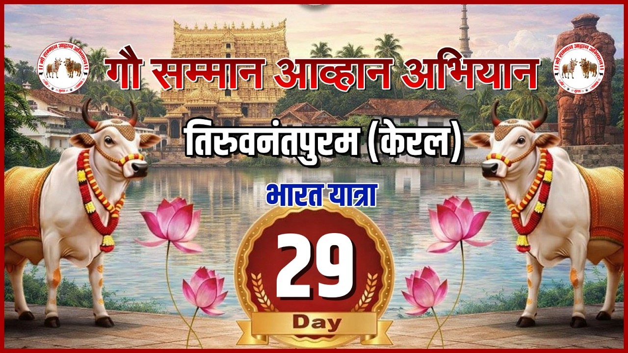 Day - 29 || त्रिवेंद्पुरम ( केरल ) || भारत यात्रा - गौ सम्मान आहान अभियान