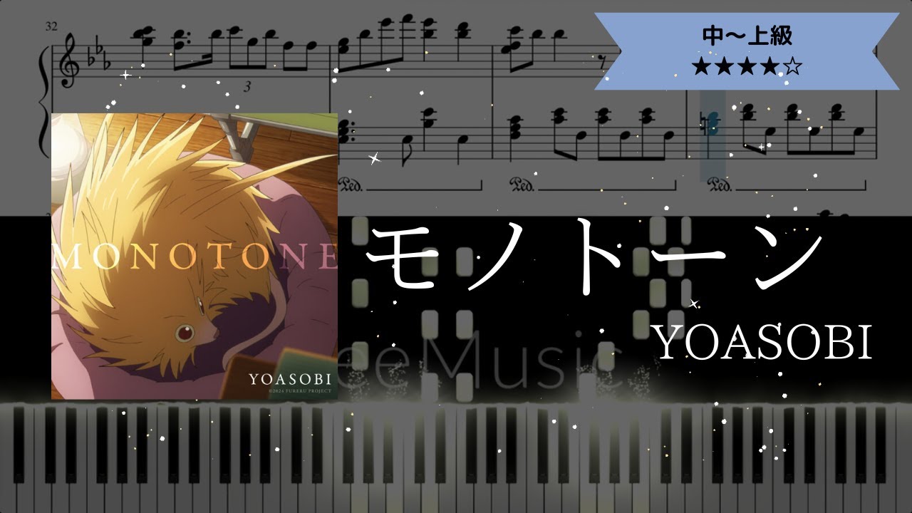 【耳コピ楽譜】YOASOBI / モノトーン 【ピアノ】