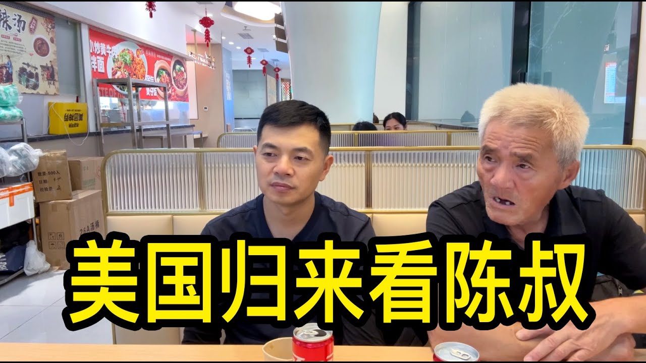 美國歸來的女士看望漂泊在上海的陳叔