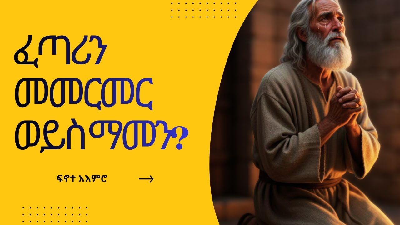 #ፈጣሪን መመርመር ወይስ አምኖ መገዛት? የትኛው ይበልጣል?